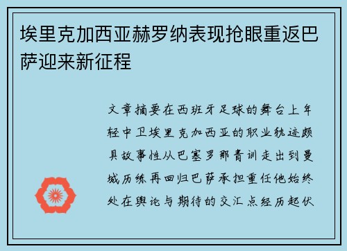 埃里克加西亚赫罗纳表现抢眼重返巴萨迎来新征程