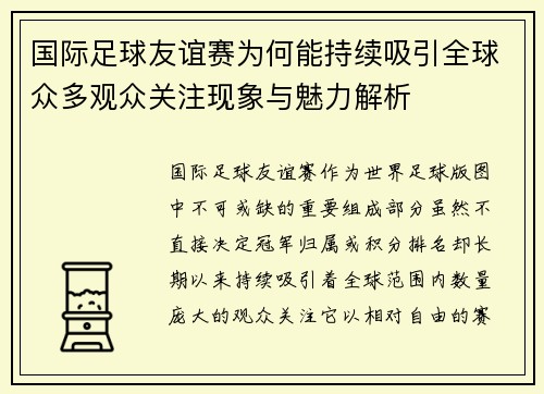 国际足球友谊赛为何能持续吸引全球众多观众关注现象与魅力解析