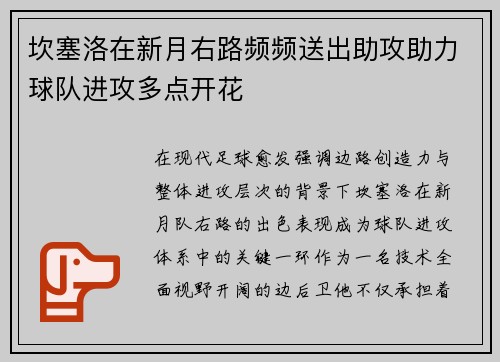 坎塞洛在新月右路频频送出助攻助力球队进攻多点开花