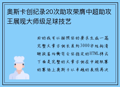 奥斯卡创纪录20次助攻荣膺中超助攻王展现大师级足球技艺