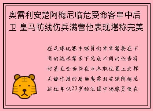 奥雷利安楚阿梅尼临危受命客串中后卫 皇马防线伤兵满营他表现堪称完美