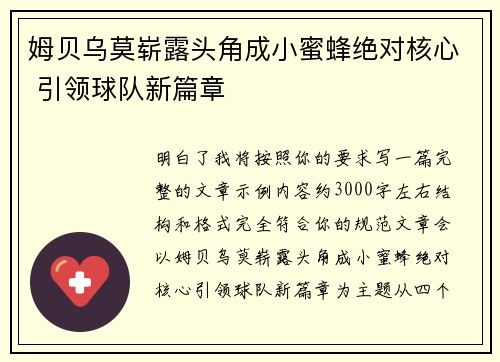 姆贝乌莫崭露头角成小蜜蜂绝对核心 引领球队新篇章