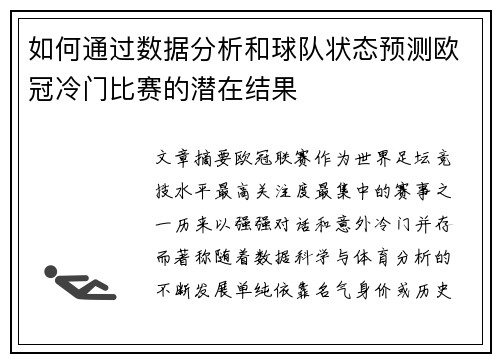 如何通过数据分析和球队状态预测欧冠冷门比赛的潜在结果