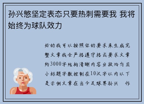 孙兴慜坚定表态只要热刺需要我 我将始终为球队效力