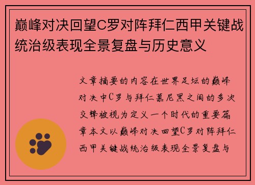 巅峰对决回望C罗对阵拜仁西甲关键战统治级表现全景复盘与历史意义