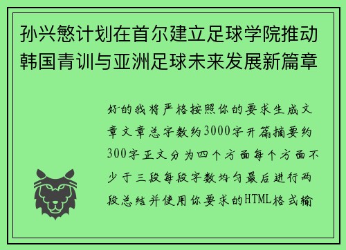 孙兴慜计划在首尔建立足球学院推动韩国青训与亚洲足球未来发展新篇章