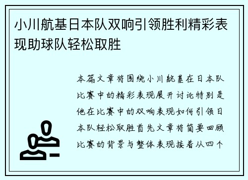 小川航基日本队双响引领胜利精彩表现助球队轻松取胜