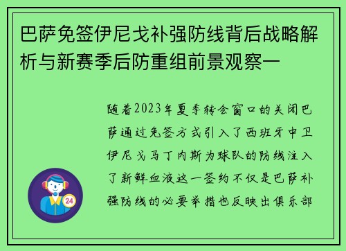 巴萨免签伊尼戈补强防线背后战略解析与新赛季后防重组前景观察一