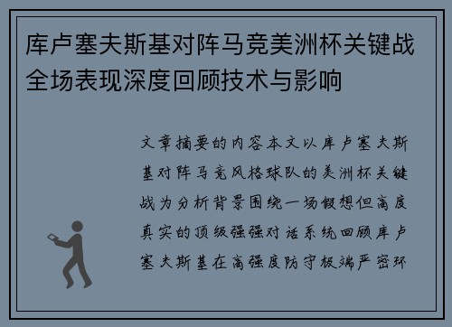 库卢塞夫斯基对阵马竞美洲杯关键战全场表现深度回顾技术与影响