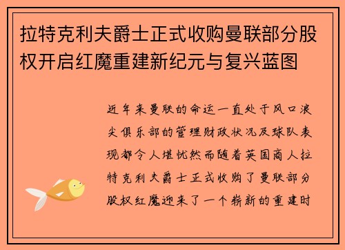 拉特克利夫爵士正式收购曼联部分股权开启红魔重建新纪元与复兴蓝图