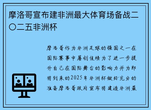 摩洛哥宣布建非洲最大体育场备战二〇二五非洲杯