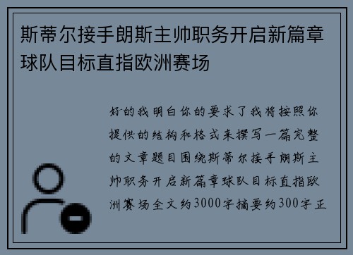 斯蒂尔接手朗斯主帅职务开启新篇章球队目标直指欧洲赛场
