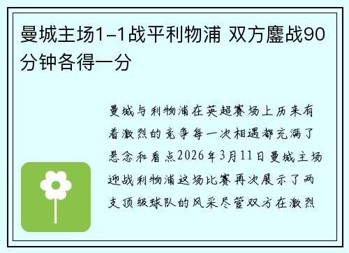 曼城主场1-1战平利物浦 双方鏖战90分钟各得一分