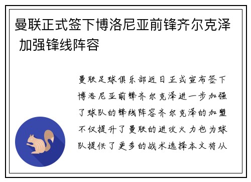 曼联正式签下博洛尼亚前锋齐尔克泽 加强锋线阵容