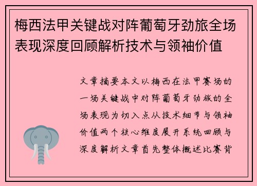 梅西法甲关键战对阵葡萄牙劲旅全场表现深度回顾解析技术与领袖价值