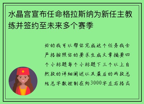 水晶宫宣布任命格拉斯纳为新任主教练并签约至未来多个赛季