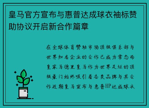 皇马官方宣布与惠普达成球衣袖标赞助协议开启新合作篇章