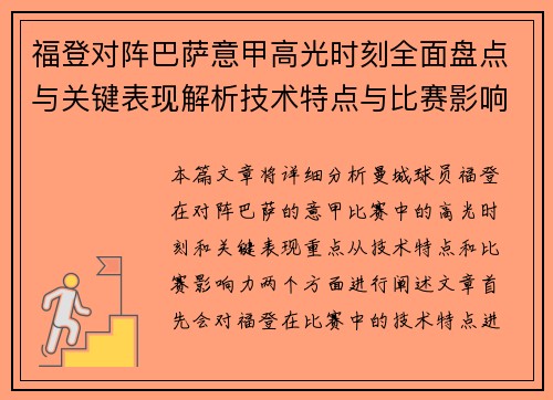 福登对阵巴萨意甲高光时刻全面盘点与关键表现解析技术特点与比赛影响力
