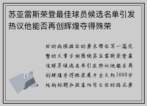 苏亚雷斯荣登最佳球员候选名单引发热议他能否再创辉煌夺得殊荣