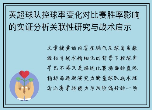 英超球队控球率变化对比赛胜率影响的实证分析关联性研究与战术启示
