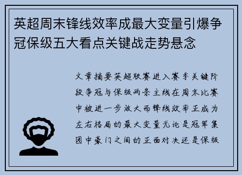 英超周末锋线效率成最大变量引爆争冠保级五大看点关键战走势悬念