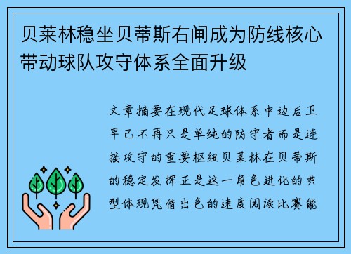 贝莱林稳坐贝蒂斯右闸成为防线核心带动球队攻守体系全面升级