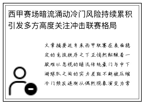 西甲赛场暗流涌动冷门风险持续累积引发多方高度关注冲击联赛格局