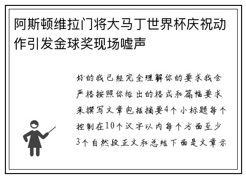 阿斯顿维拉门将大马丁世界杯庆祝动作引发金球奖现场嘘声