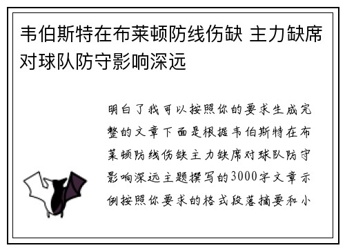 韦伯斯特在布莱顿防线伤缺 主力缺席对球队防守影响深远