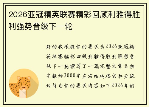 2026亚冠精英联赛精彩回顾利雅得胜利强势晋级下一轮